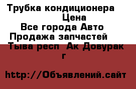 Трубка кондиционера Hyundai Solaris › Цена ­ 1 500 - Все города Авто » Продажа запчастей   . Тыва респ.,Ак-Довурак г.